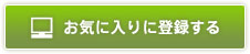 お気に入りに登録する